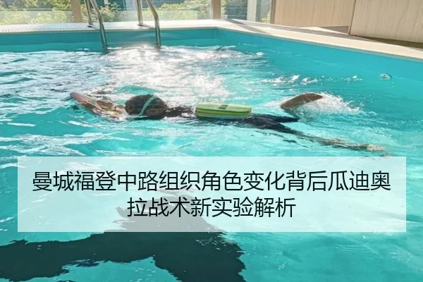 曼城福登中路组织角色变化背后瓜迪奥拉战术新实验解析