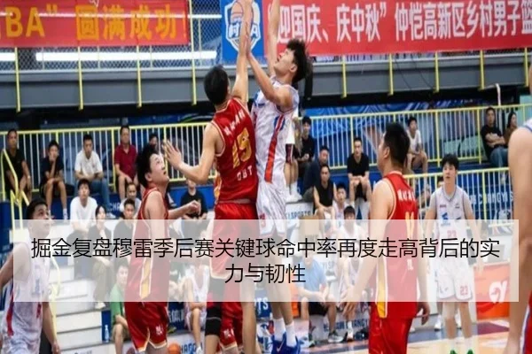 掘金复盘穆雷季后赛关键球命中率再度走高背后的实力与韧性